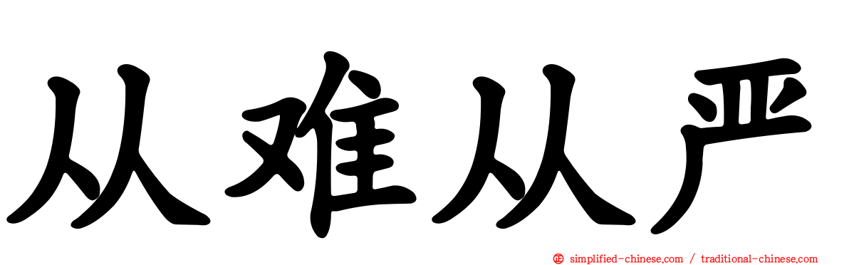 从难从严