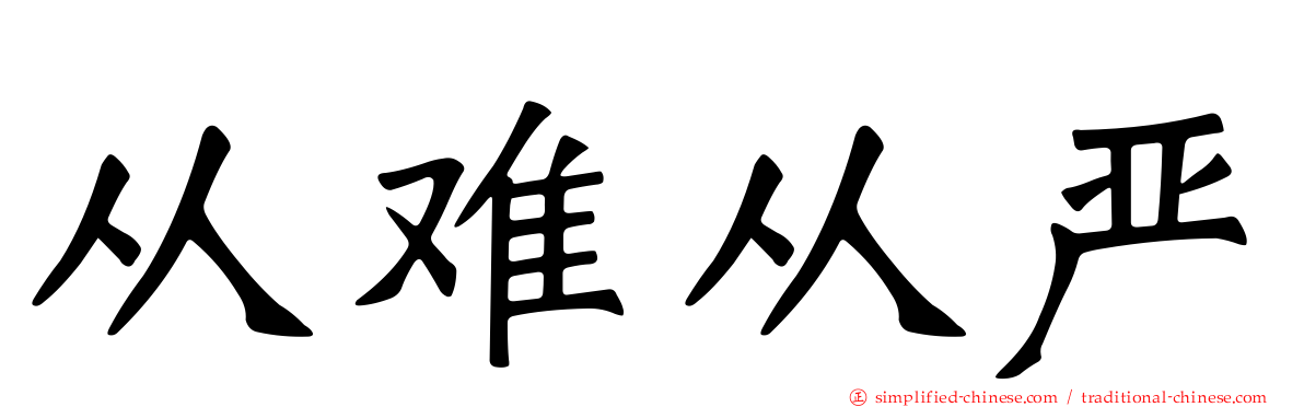 从难从严