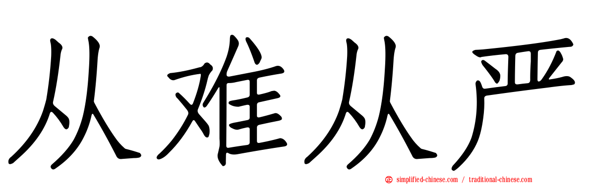 从难从严