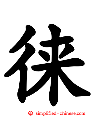 徕