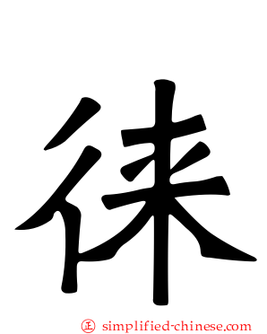 徕