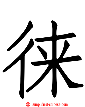徕