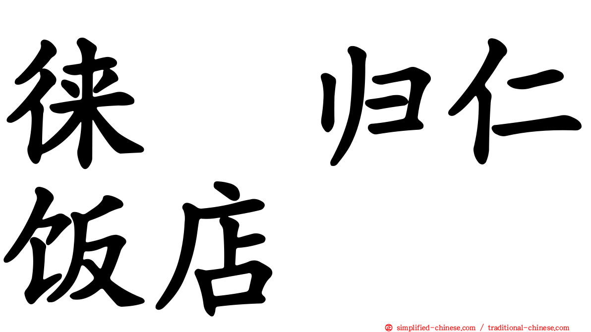 徕・归仁饭店