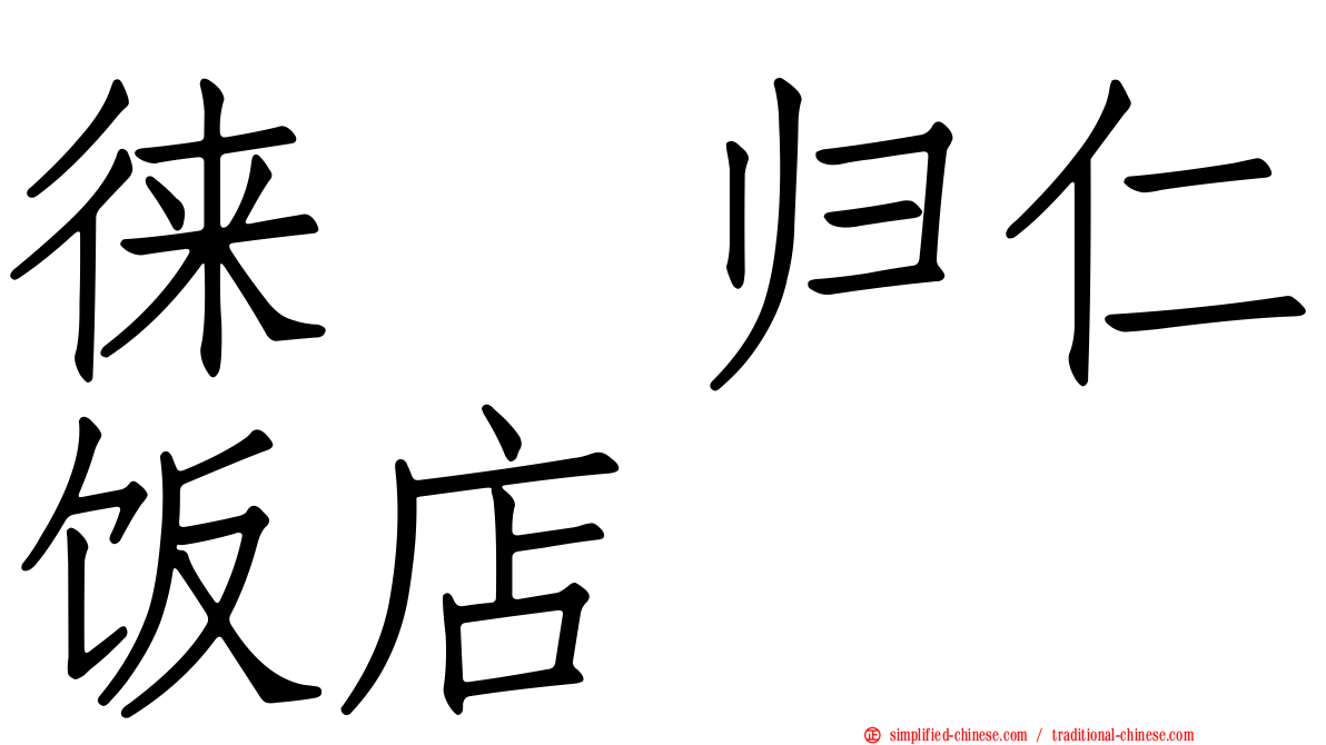徕・归仁饭店