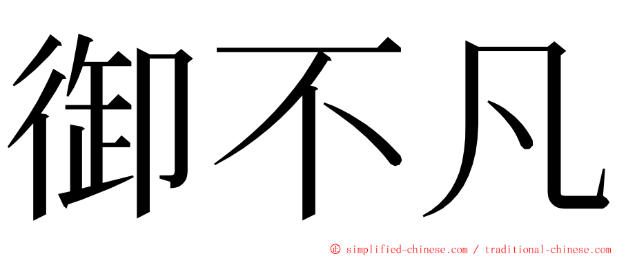 御不凡 ming font