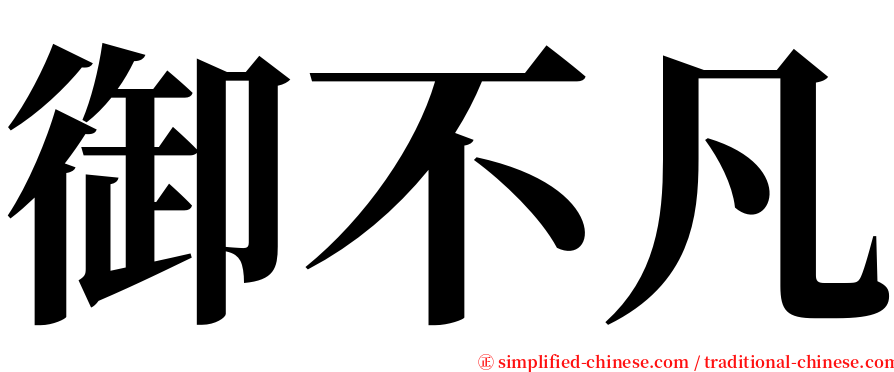 御不凡 serif font