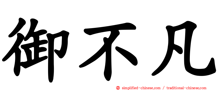 御不凡