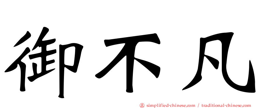 御不凡