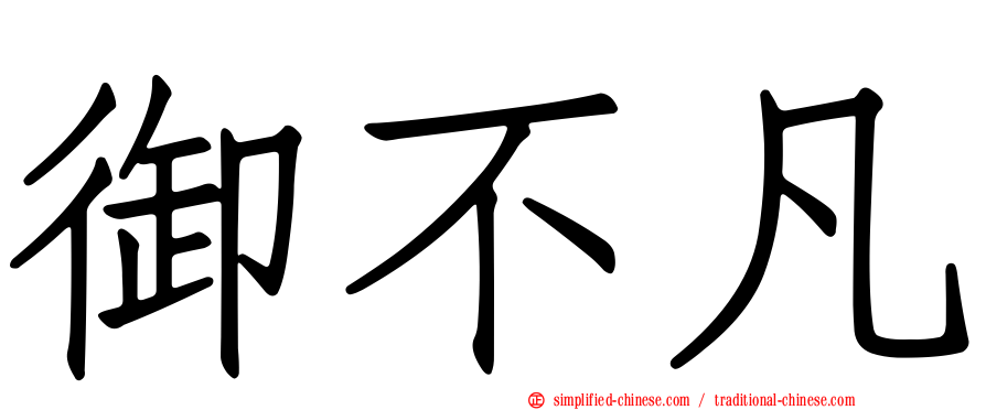 御不凡