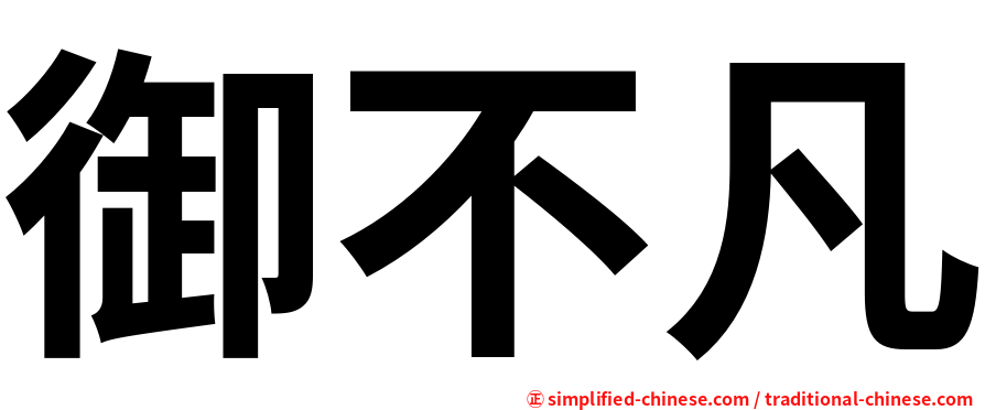 御不凡