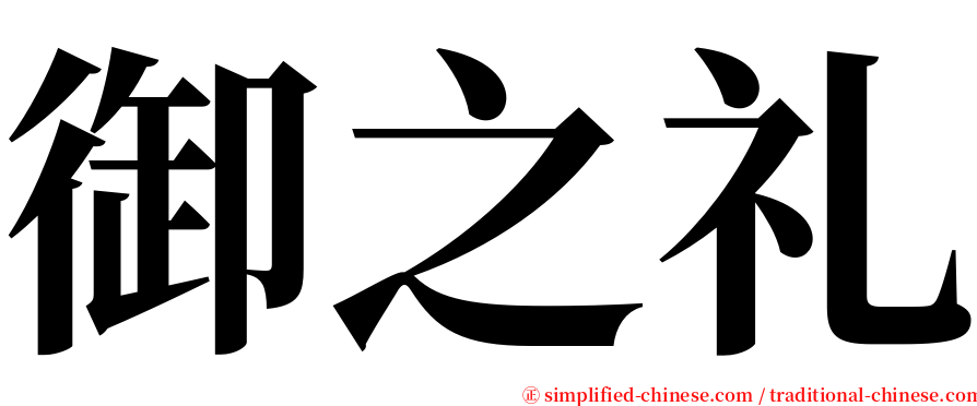 御之礼 serif font