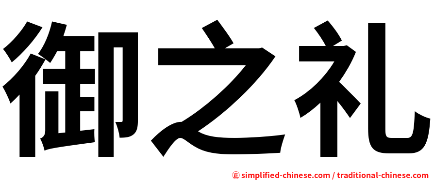 御之礼