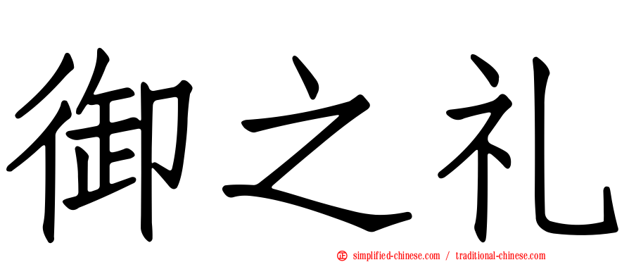 御之礼