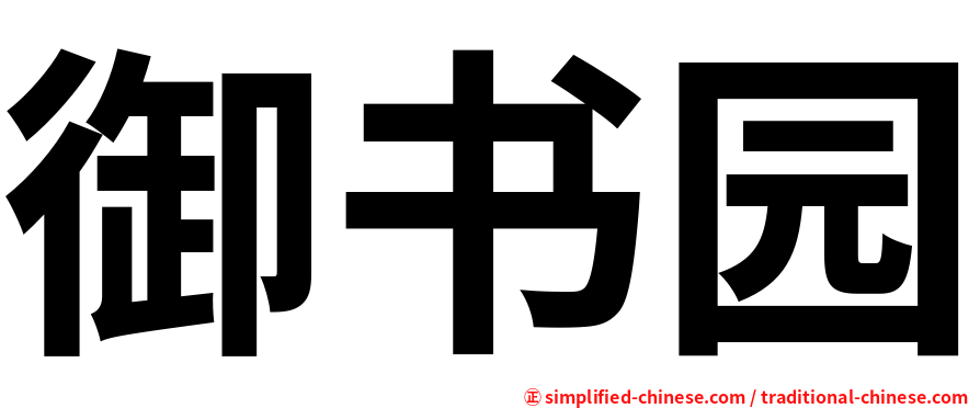 御书园
