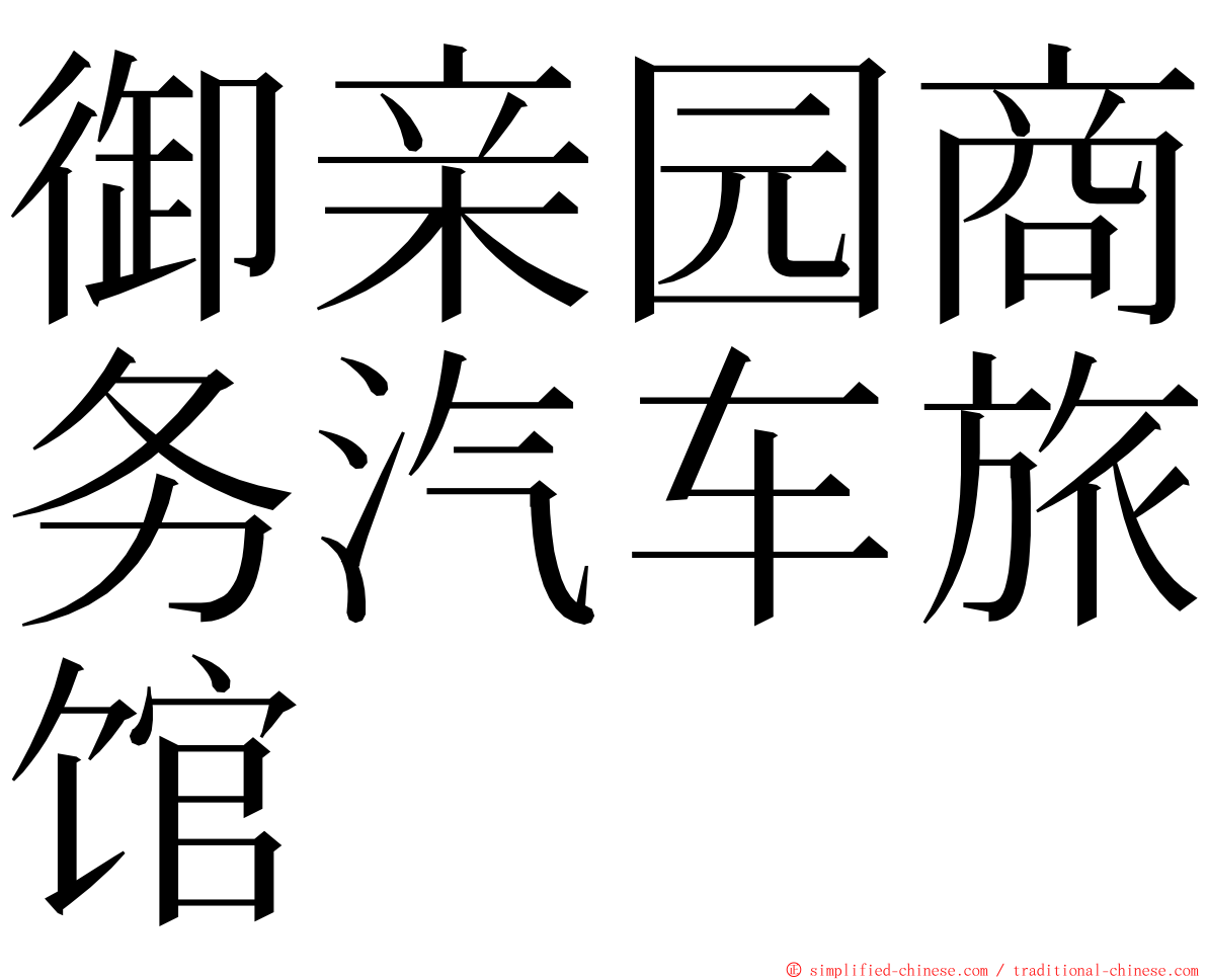 御亲园商务汽车旅馆 ming font