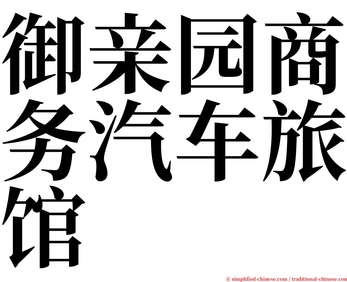 御亲园商务汽车旅馆 serif font
