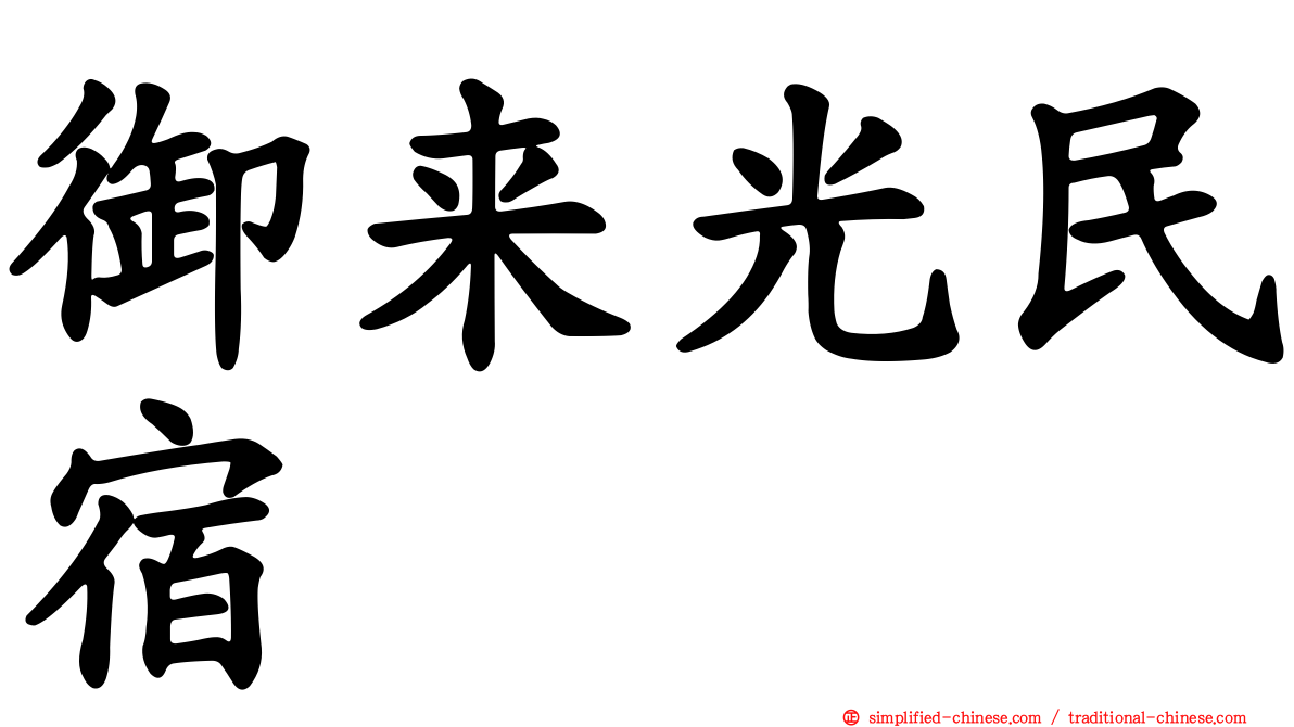 御来光民宿