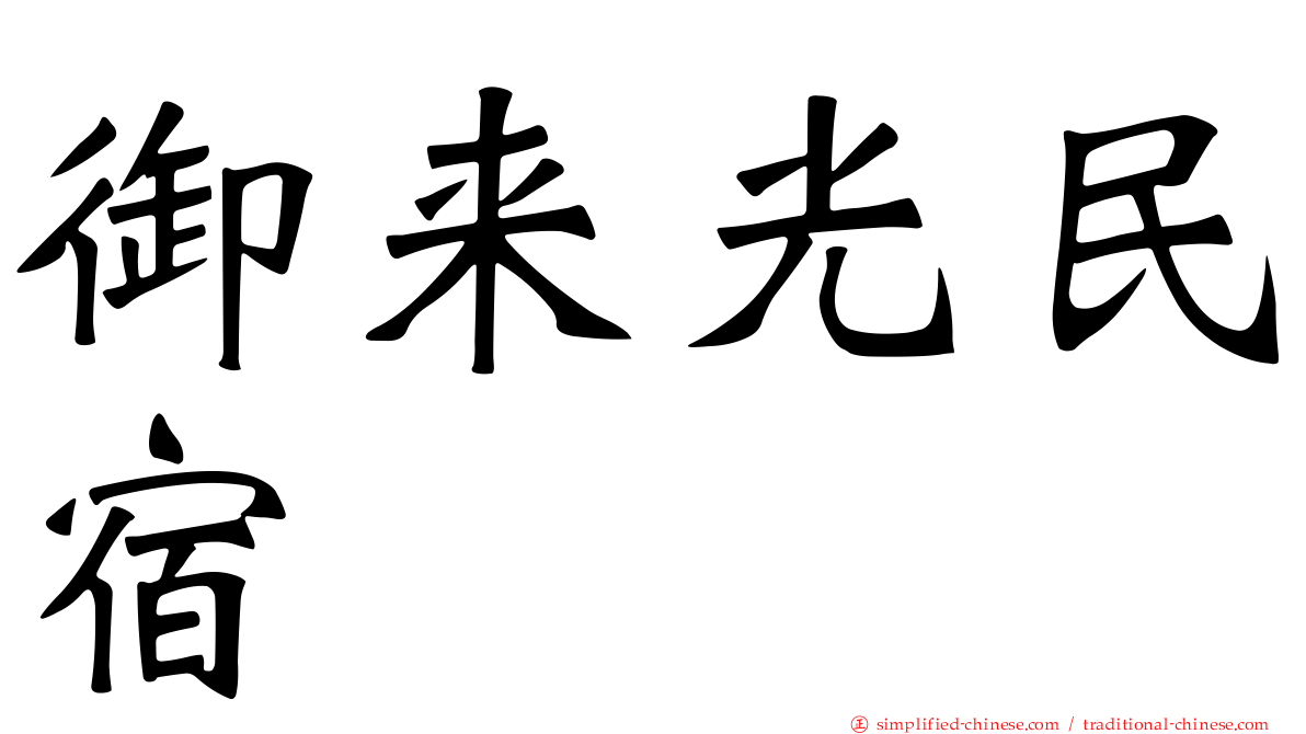 御来光民宿