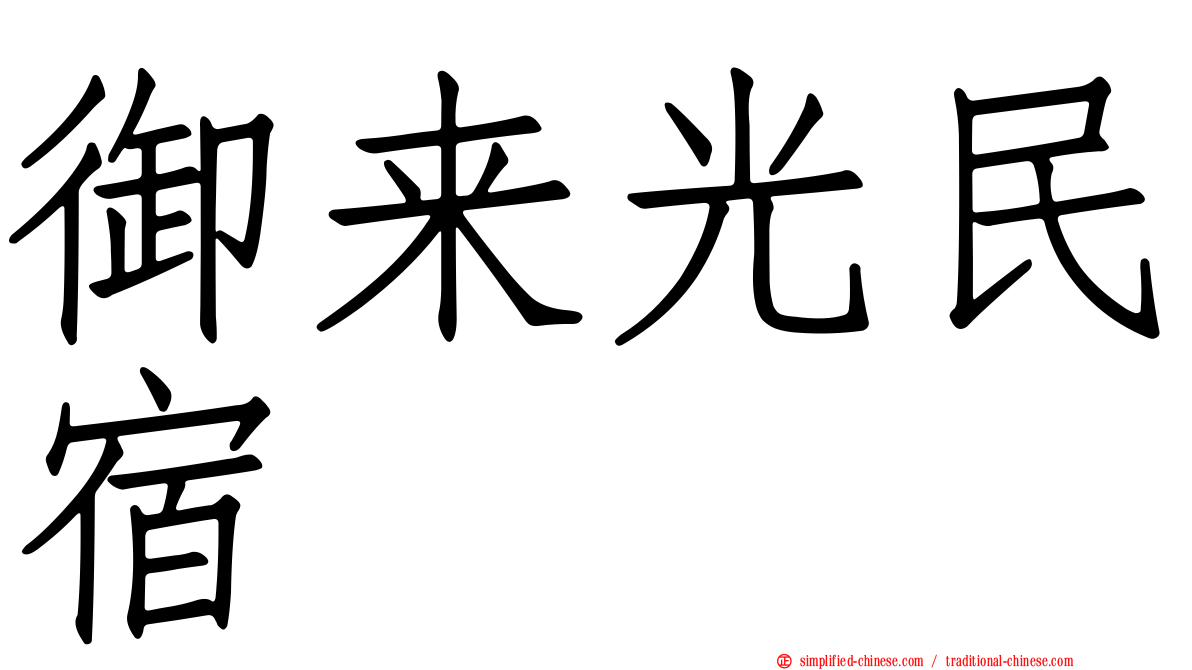 御来光民宿