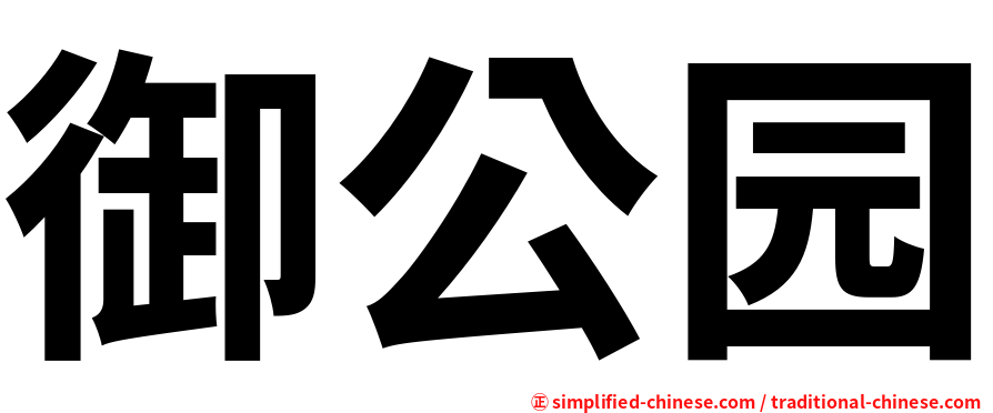 御公园