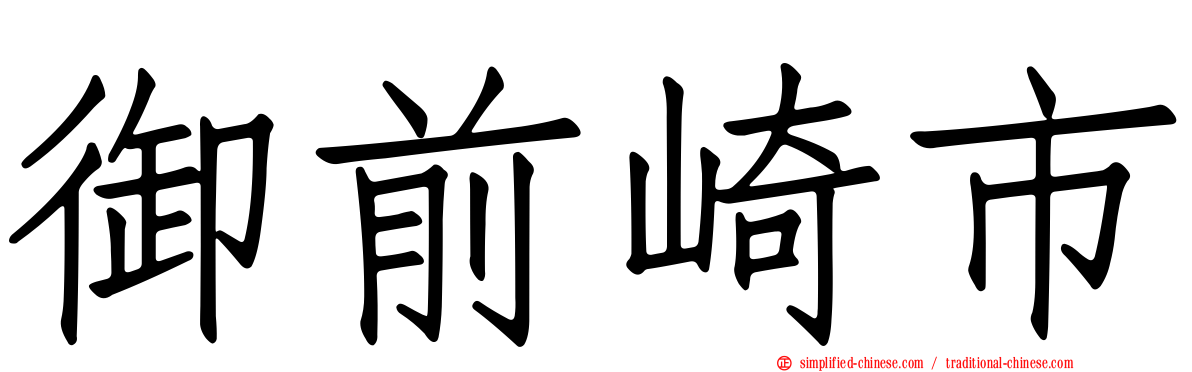 御前崎市