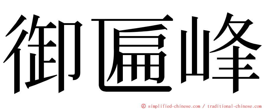 御匾峰 ming font