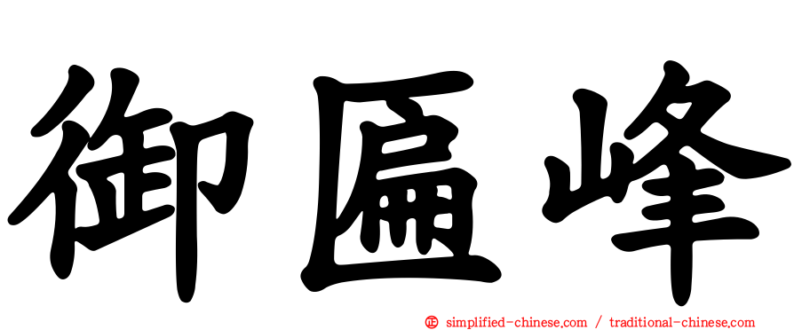 御匾峰