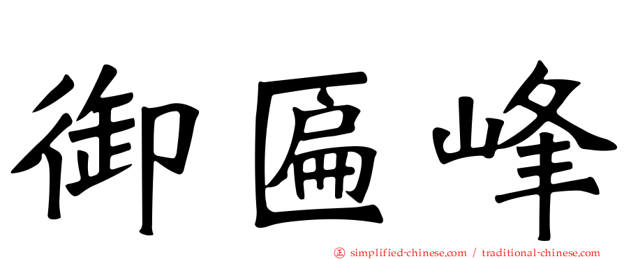御匾峰
