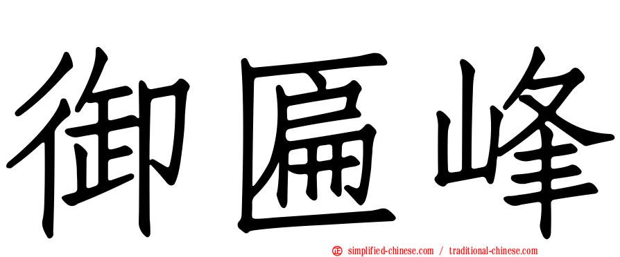 御匾峰