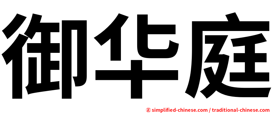 御华庭