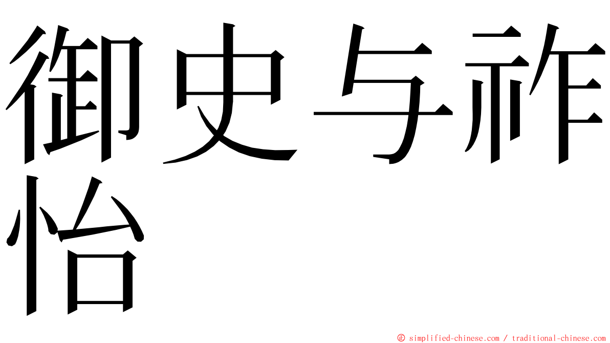 御史与祚怡 ming font