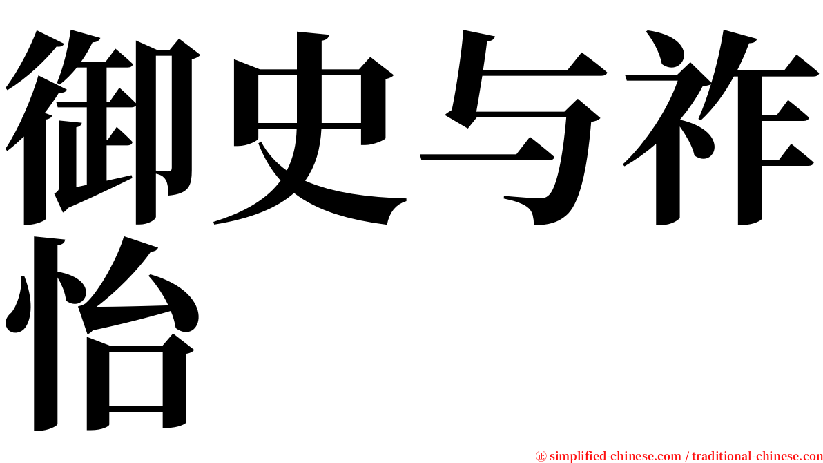 御史与祚怡 serif font