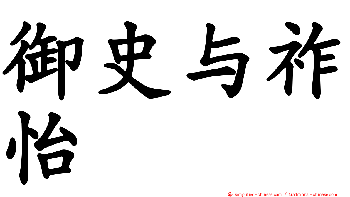 御史与祚怡