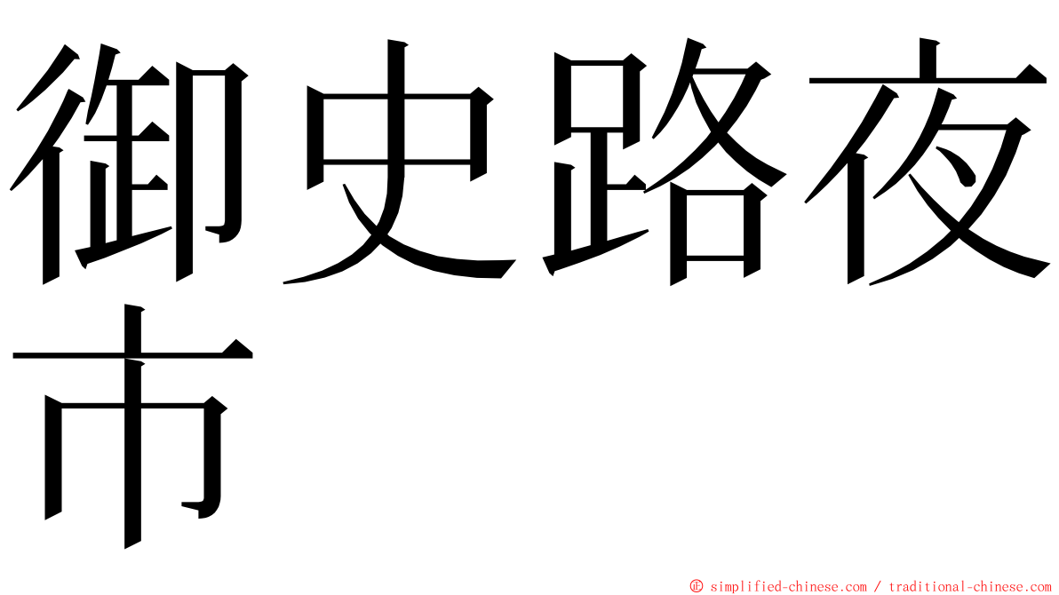 御史路夜市 ming font