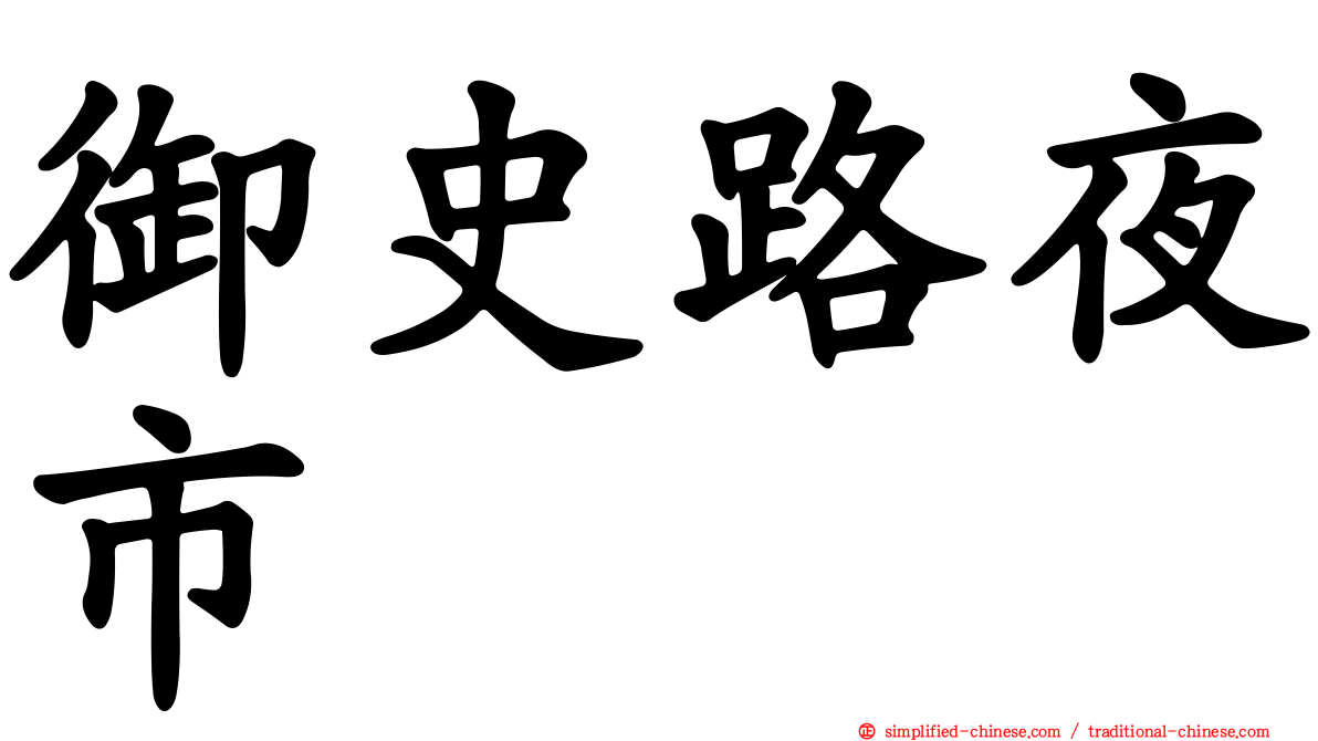 御史路夜市