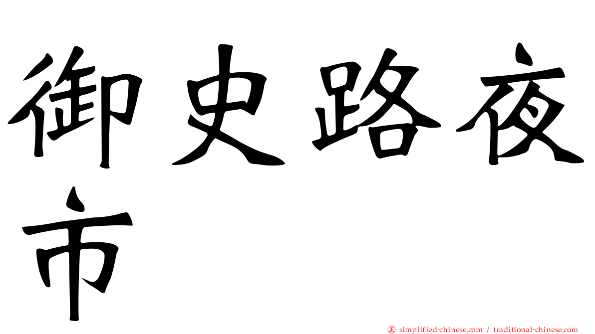 御史路夜市