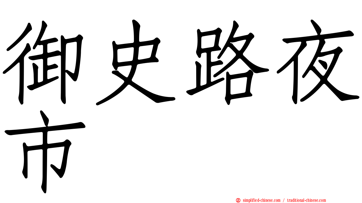御史路夜市
