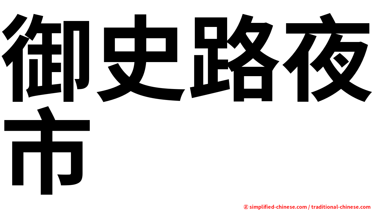 御史路夜市