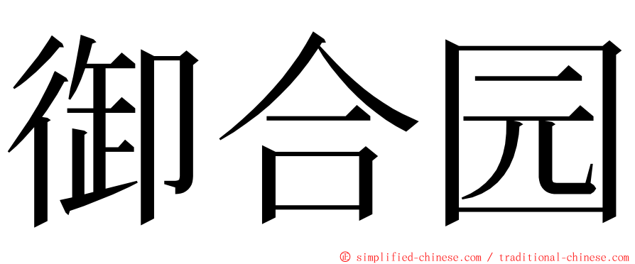 御合园 ming font