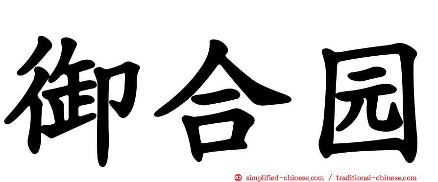 御合园