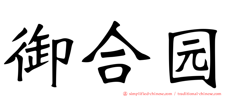 御合园