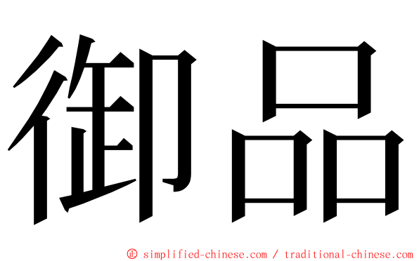 御品 ming font