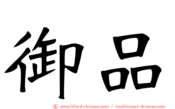 御品