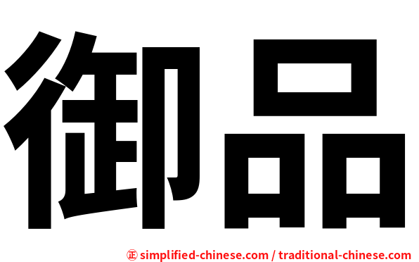 御品