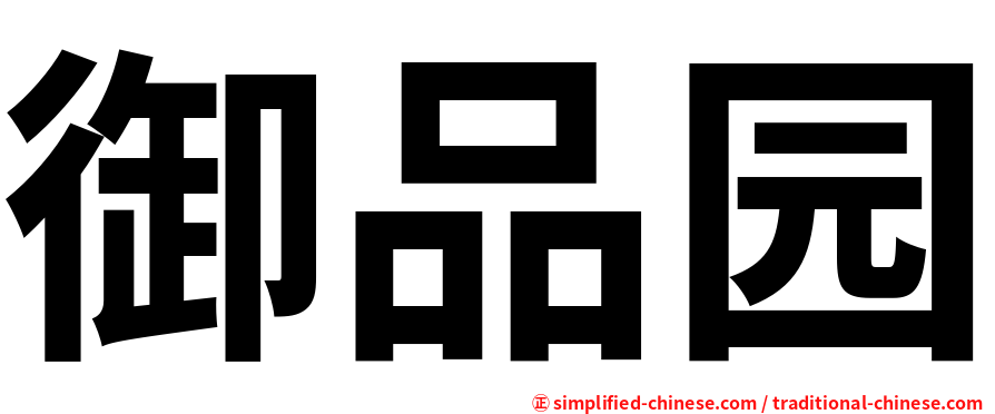 御品园