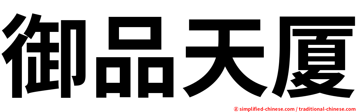 御品天厦