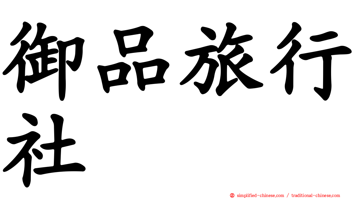 御品旅行社