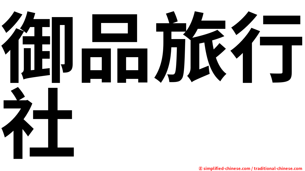 御品旅行社