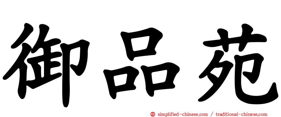 御品苑