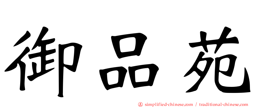 御品苑